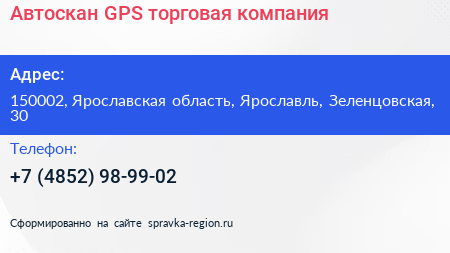 Нажмите, чтобы скачать визитку Автоскан GPS торговая компания - визитка