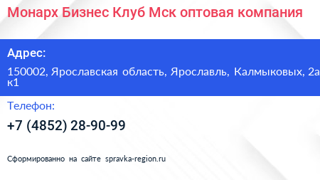Монарх Бизнес Клуб Мск оптовая компания - визитка