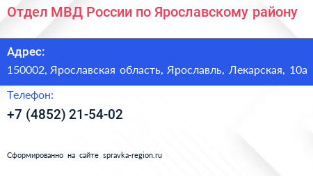 Отдел МВД России по Ярославскому району - визитка