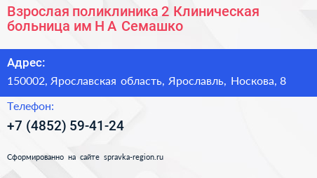 Взрослая поликлиника 2 Клиническая больница им Н А Семашко - визитка