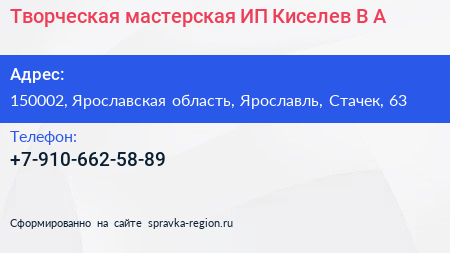 Творческая мастерская ИП Киселев В А  - визитка