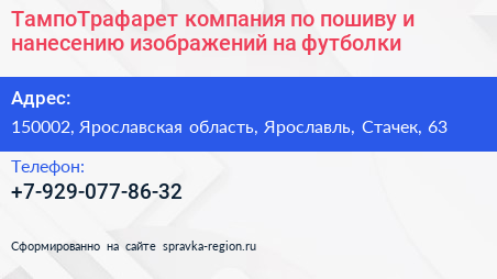 ТампоТрафарет компания по пошиву и нанесению изображений на футболки - визитка