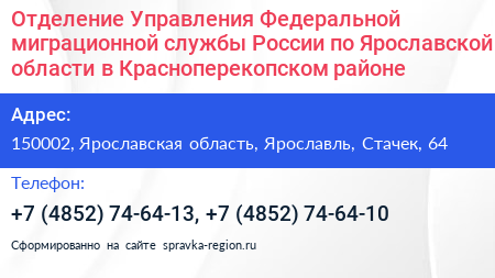 Отделение Управления Федеральной миграционной службы России по Ярославской области в Красноперекопском районе - визитка