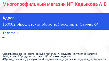 Нажмите, чтобы скачать визитку Многопрофильный магазин ИП Кадыкова А В - визитка
