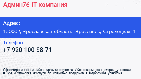 Нажмите, чтобы скачать визитку Админ76 IT компания - визитка