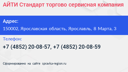 Нажмите, чтобы скачать визитку АЙТИ Стандарт торгово сервисная компания - визитка