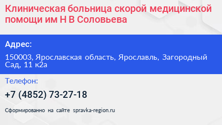 Клиническая больница скорой медицинской помощи им Н В Соловьева - визитка