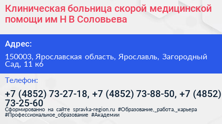 Клиническая больница скорой медицинской помощи им Н В Соловьева - визитка