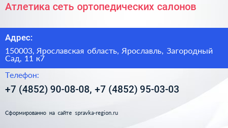 Атлетика сеть ортопедических салонов - визитка