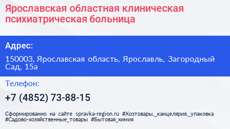 Ярославская областная клиническая психиатрическая больница - визитка