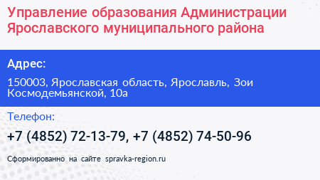 Управление образования Администрации Ярославского муниципального района - визитка