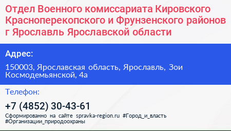 Отдел Военного комиссариата Кировского Красноперекопского и Фрунзенского районов г Ярославль Ярославской области - визитка