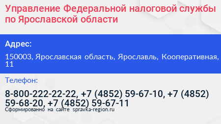Управление Федеральной налоговой службы по Ярославской области - визитка