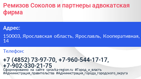 Ремизов Соколов и партнеры адвокатская фирма - визитка