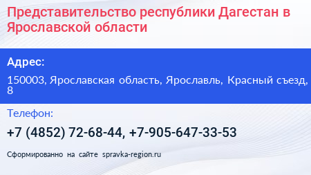 Представительство республики Дагестан в Ярославской области - визитка