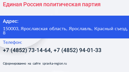 Единая Россия политическая партия - визитка