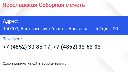 Ярославская Соборная мечеть - визитка