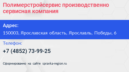 Полимерстройсервис производственно сервисная компания - визитка