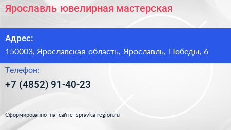 Нажмите, чтобы скачать визитку Ярославль ювелирная мастерская - визитка