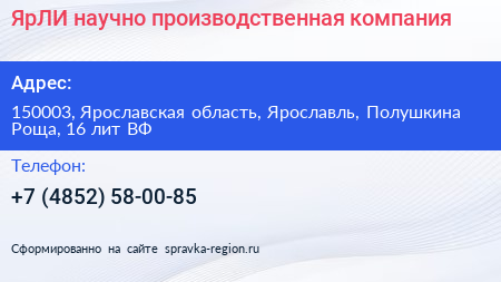 ЯрЛИ научно производственная компания - визитка