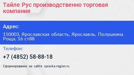 Тайле Рус производственно торговая компания - визитка