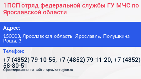 1 ПСП отряд федеральной службы ГУ МЧС по Ярославской области - визитка