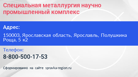 Специальная металлургия научно промышленный комплекс - визитка