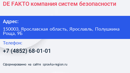 Нажмите, чтобы скачать визитку DE FAKTO компания систем безопасности - визитка
