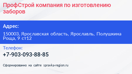ПрофСтрой компания по изготовлению заборов - визитка