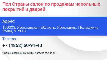 Пол Страны салон по продажам напольных покрытий и дверей - визитка