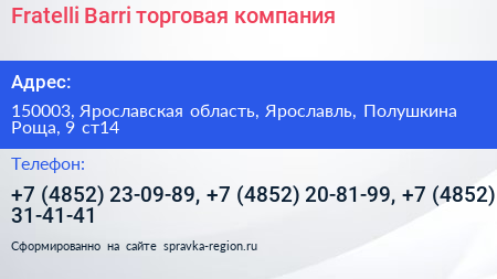 Fratelli Barri торговая компания - визитка