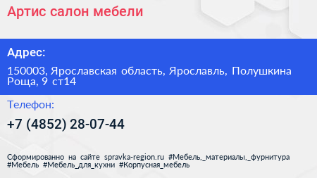 Артис салон мебели - визитка
