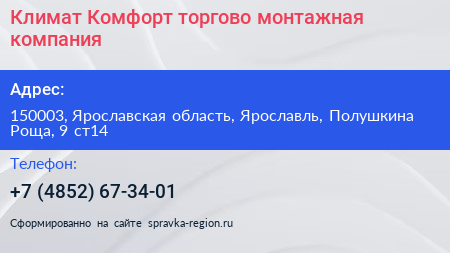 Климат Комфорт торгово монтажная компания - визитка