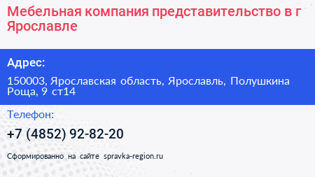 Мебельная компания представительство в г Ярославле - визитка
