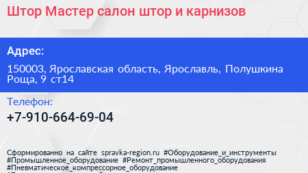 Штор Мастер салон штор и карнизов - визитка