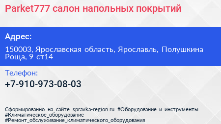 Parket777 салон напольных покрытий - визитка