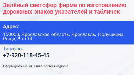 Нажмите, чтобы скачать визитку Зелёный светофор фирма по изготовлению дорожных знаков указателей и табличек - визитка
