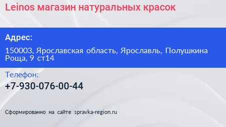 Leinos магазин натуральных красок - визитка