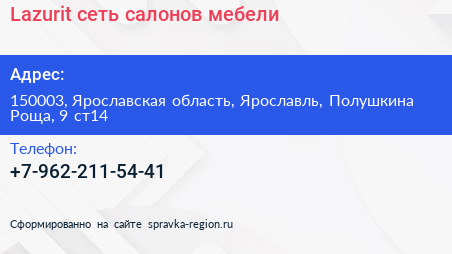 Lazurit сеть салонов мебели - визитка