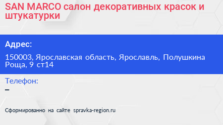 SAN MARCO салон декоративных красок и штукатурки - визитка