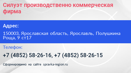 Нажмите, чтобы скачать визитку Силуэт производственно коммерческая фирма - визитка