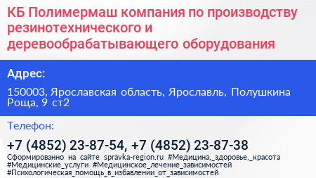 КБ Полимермаш компания по производству резинотехнического и деревообрабатывающего оборудования - визитка