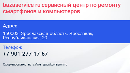 bazaservice ru сервисный центр по ремонту смартфонов и компьютеров - визитка