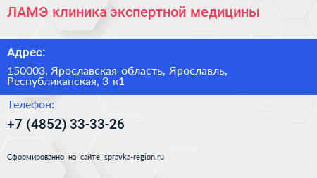 ЛАМЭ клиника экспертной медицины - визитка