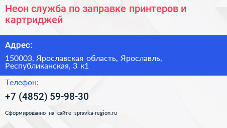 Нажмите, чтобы скачать визитку Неон служба по заправке принтеров и картриджей - визитка