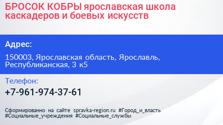 БРОСОК КОБРЫ ярославская школа каскадеров и боевых искусств - визитка
