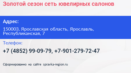 Золотой сезон сеть ювелирных салонов - визитка