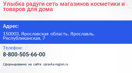 Улыбка радуги сеть магазинов косметики и товаров для дома - визитка