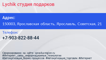 Нажмите, чтобы скачать визитку Lychik студия подарков - визитка