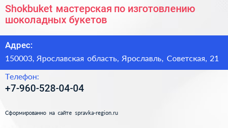 Нажмите, чтобы скачать визитку Shokbuket мастерская по изготовлению шоколадных букетов - визитка